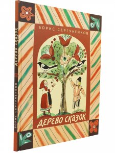 Дерево сказок.