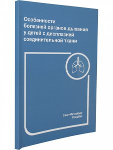 Особенности болезней органов дыхания у детей с дисплазией соединительной ткани 2- е издание