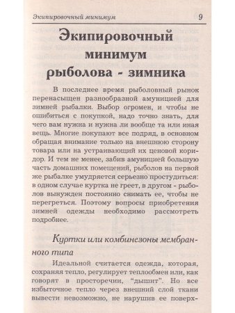 Ловля рыбы со льда. Справочник