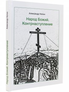 Народ Божий. Контрнаступление