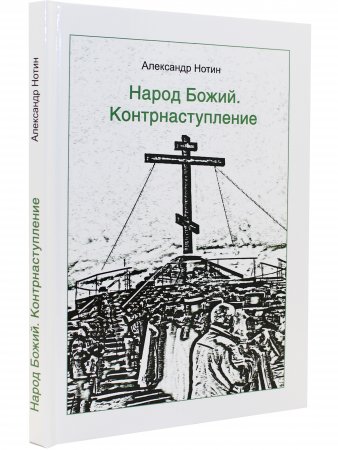 Народ Божий. Контрнаступление