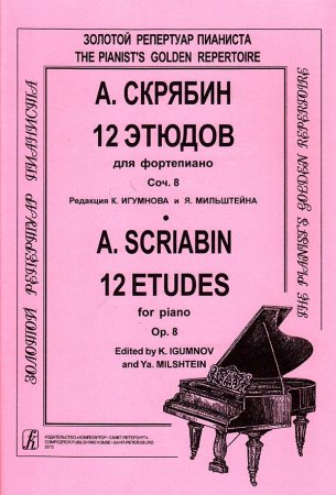 12 этюдов