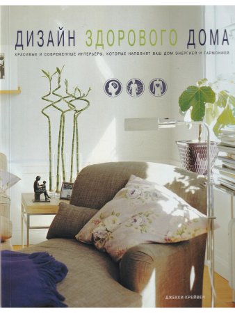 Дизайн здорового дома