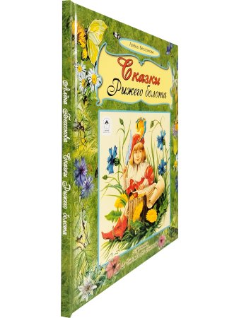 Сказки рыжего болота