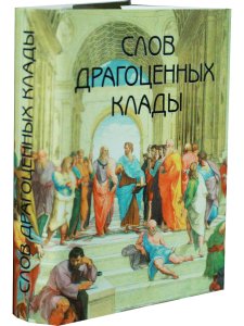Мини. Слов драгоценных клады