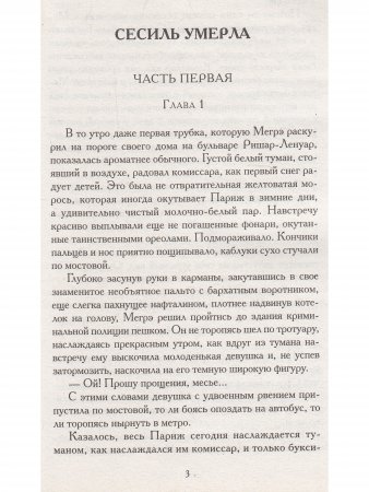 Сесиль умерла