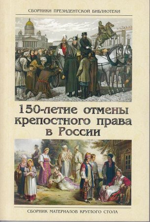 150-летие отмены крепостного права в России