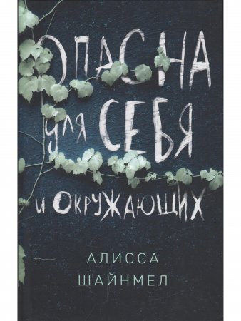 Опасна для себя и окружающих
