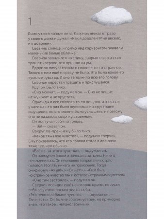 Как выздоравливал сверчок