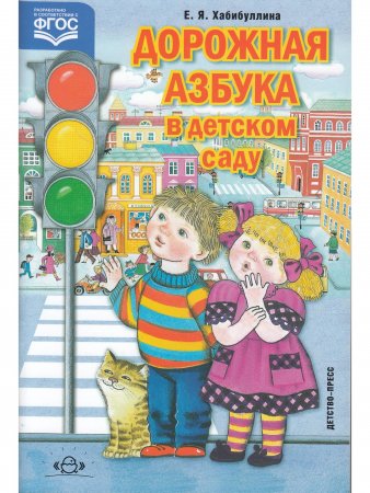 Дорожная азбука в детском саду. Конспекты занятий. ФГОС.