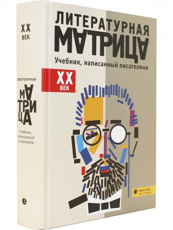Литературная матрица: учебник, написанный писателями.  ХХ век.