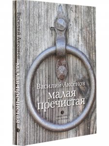 Малая Пречистая