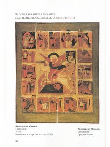 Книга "Писана икона сия при державе царя Алексея Михайловича». Работы иконописных мастерских Пудожья и Заонежья середины – второй половины XVII века". Катал