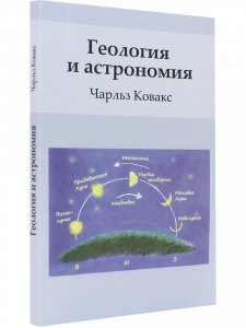 Книга Геология и астрономия