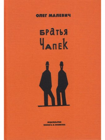 Братья Чапек