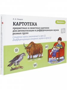 Картотека предметных и сюжетных картинок для автоматизации и дифференциации звуков разных групп. Выпуск 4. Сонорные звуки (окончание) и звук [j]. Дифф