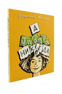 Лейкин В. А завтра никогда.