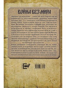 Война без мира