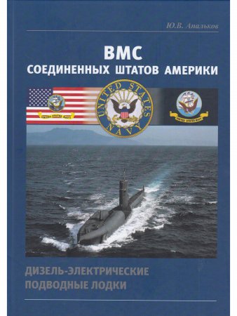 ВМС США. Дизель-электрические подводные лодки.