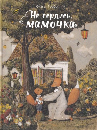 Не сердись, мамочка