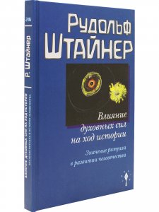 Влияние духовных сил на ход истории. Значение ритуала в развитии человечества.