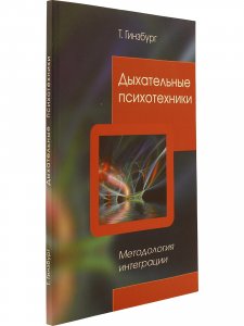 Дыхательные психотехники. Методология интеграции