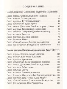Джереми Джеймс, или Слоны не сидят на машинах