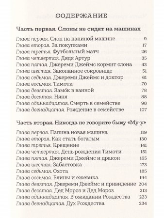 Книга Джереми Джеймс, или Слоны не сидят на машинах