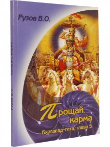 Прощай, карма. Семинар по 5 гл. "Бхагавад Гиты"