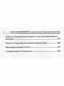 Расколдованный круг: Девять Законов Управления Реальностью