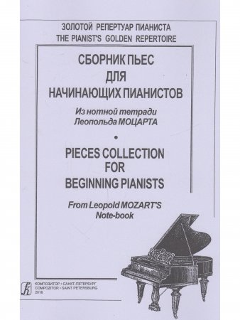 Сборник пьес для начинающих пианистов. Из нотной тетради Леопольда Моцарта