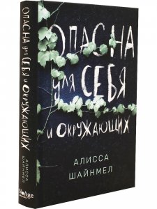 Опасна для себя и окружающих