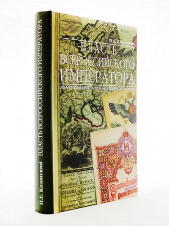 Книга Власть Всероссийского Императора