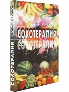Книга Сокотерапия