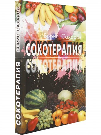 Сокотерапия
