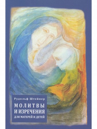 Молитвы и изречения для матерей и детей