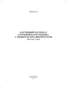 Картинный материал к речевой карте ребенка с общим недоразвитием речи (от 4 до 7 лет): Наглядно-мето