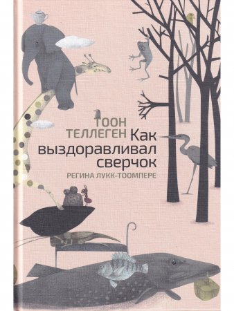 Как выздоравливал сверчок
