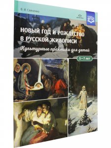 Новый год и Рождество в русской живописи. Культурные практики для детей 5—7 лет: учебнонаглядное пособие. ФГОС