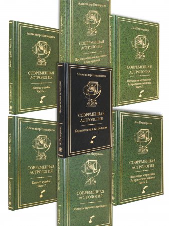Современная астрология. Комплект из 7 книг