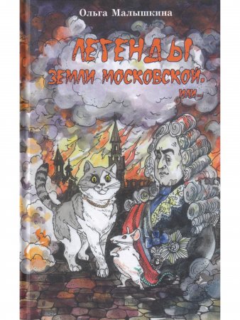 Легенды земли Московской, или Новые невероятные приключения Брыся иего друзей