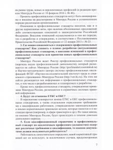Профессиональные стандарты в образовании: сборник нормативных документов для детского сада и школы.ФГОС.