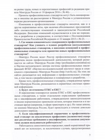 Профессиональные стандарты в образовании: сборник нормативных документов для детского сада и школы.ФГОС.