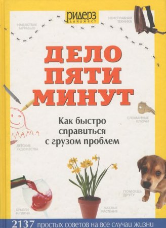 Книга Дело пяти минут. Как быстро справиться с грузом проблем