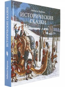 Исторические сказки