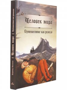Человек мира. Путешествие как ремесло