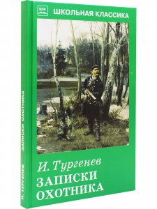 Записки  охотника