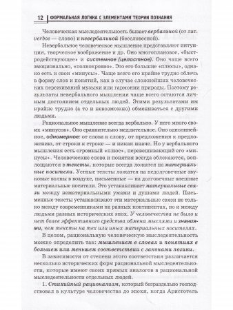 Формальная логика с элементами теории познания