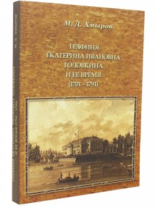Графиня Екатерина Ивановна головкина и ее время (1701-1791)