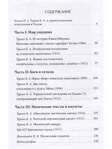 Магические тексты, амулеты и ритцалы Древнего Востока в избр. трудах Б.А.Тураева